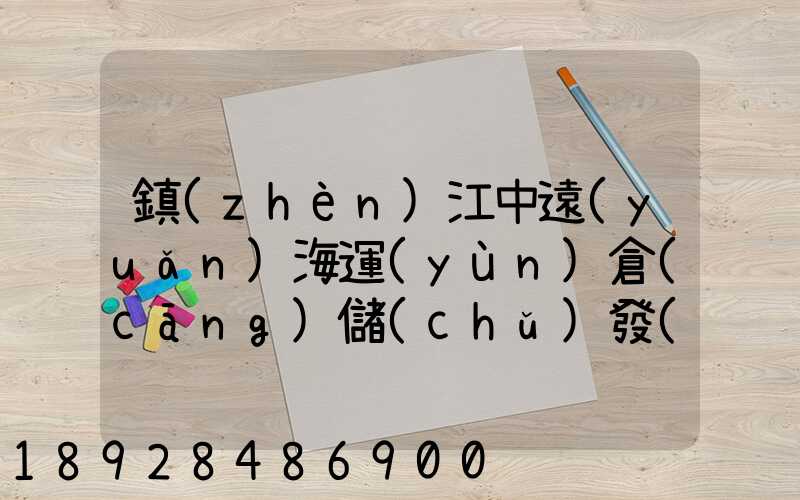 鎮(zhèn)江中遠(yuǎn)海運(yùn)倉(cāng)儲(chǔ)發(fā)展有限公司怎么樣