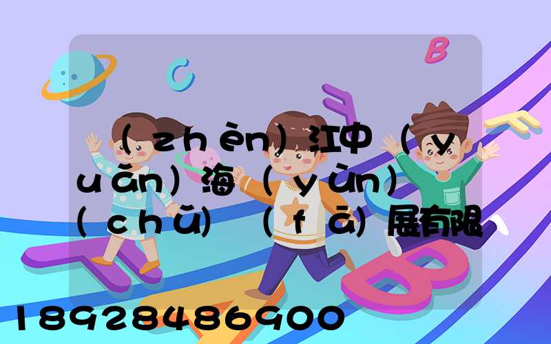 鎮(zhèn)江中遠(yuǎn)海運(yùn)倉儲(chǔ)發(fā)展有限公司怎么樣