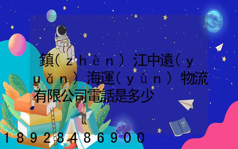 鎮(zhèn)江中遠(yuǎn)海運(yùn)物流有限公司電話是多少