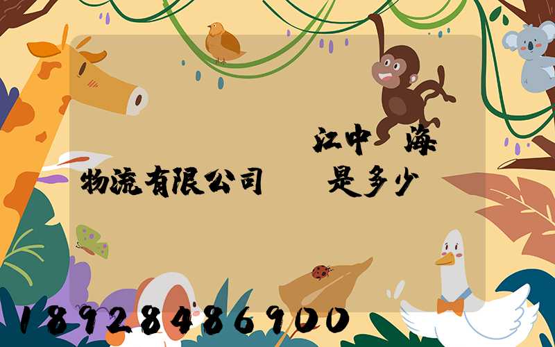 鎮(zhèn)江中遠海運物流有限公司電話是多少