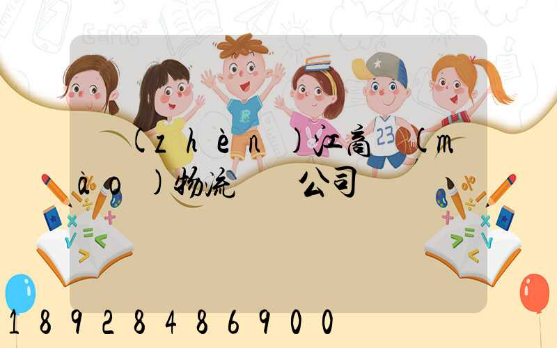 鎮(zhèn)江商貿(mào)物流運輸公司