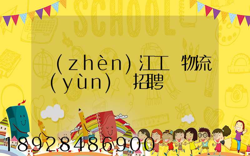 鎮(zhèn)江工廠物流運(yùn)輸招聘