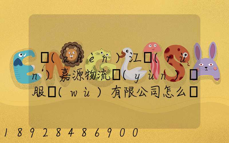 鎮(zhèn)江潤(rùn)嘉源物流運(yùn)輸服務(wù)有限公司怎么樣