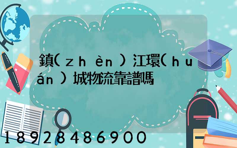 鎮(zhèn)江環(huán)城物流靠譜嗎