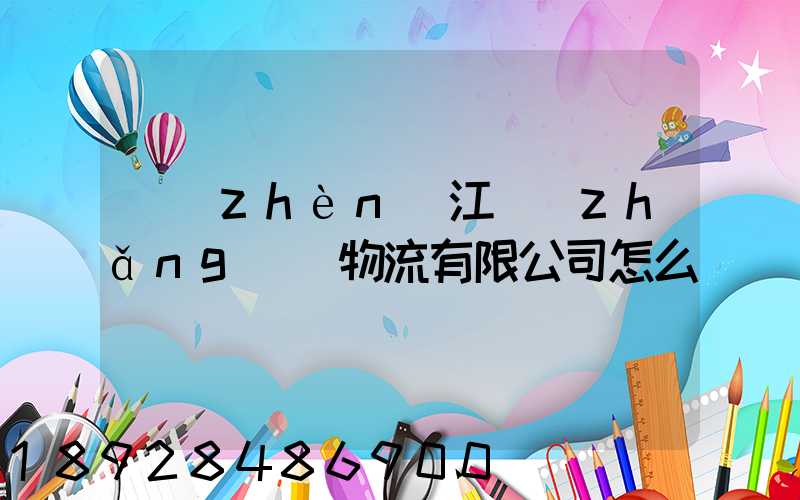 鎮(zhèn)江長(zhǎng)慶物流有限公司怎么樣