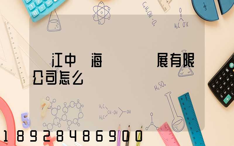 鎮江中遠海運倉儲發展有限公司怎么樣