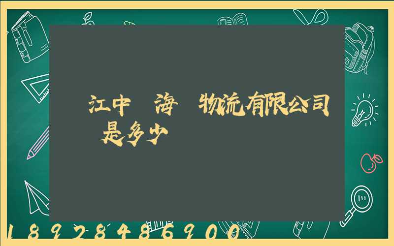 鎮江中遠海運物流有限公司電話是多少