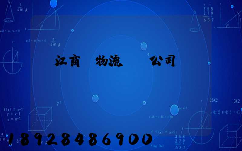 鎮江商貿物流運輸公司