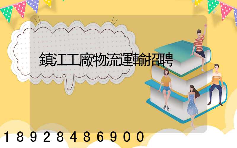 鎮江工廠物流運輸招聘