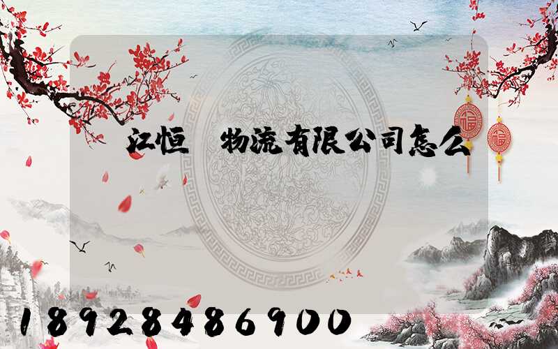 鎮江恒隆物流有限公司怎么樣