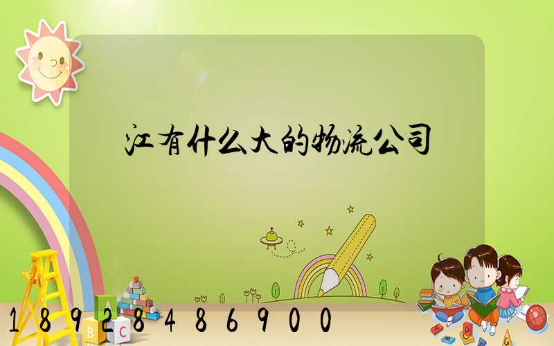 鎮江有什么大的物流公司嗎