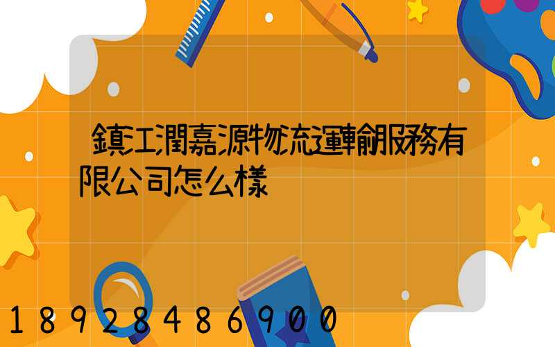鎮江潤嘉源物流運輸服務有限公司怎么樣