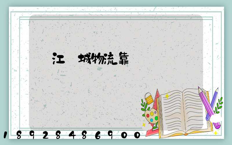 鎮江環城物流靠譜嗎