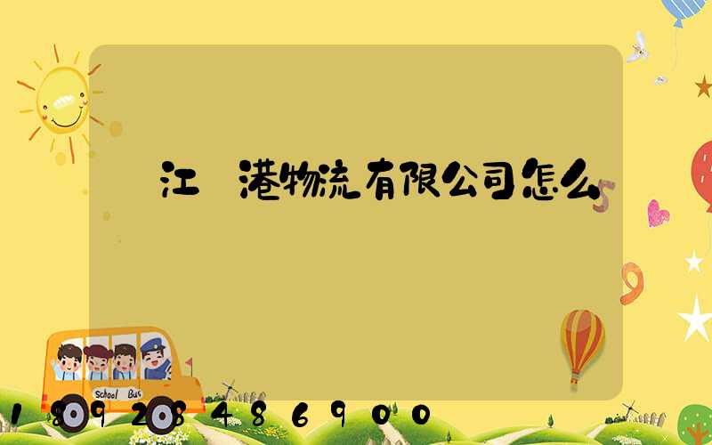 鎮江遠港物流有限公司怎么樣