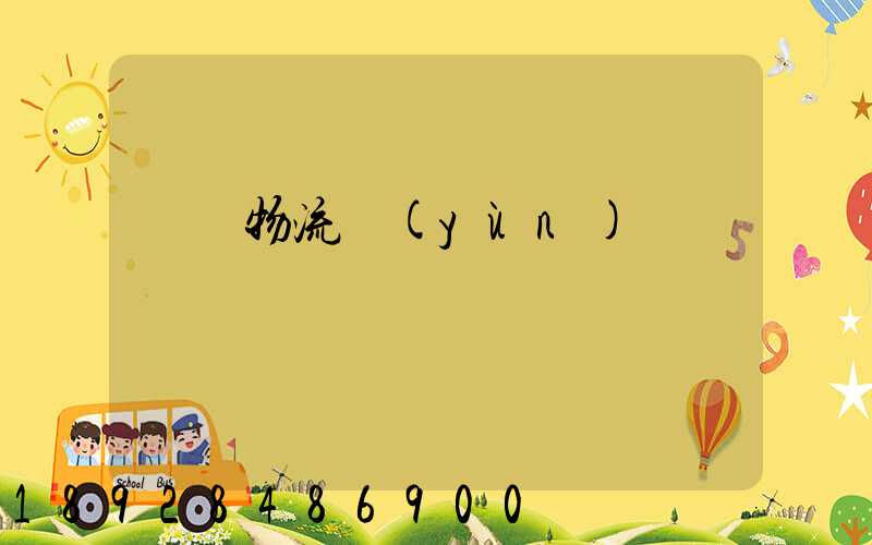 鎳鐵物流運(yùn)輸