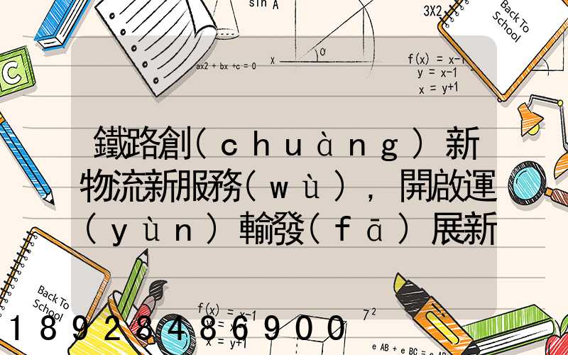 鐵路創(chuàng)新物流新服務(wù),開啟運(yùn)輸發(fā)展新格局