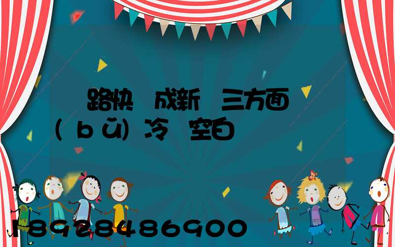 鐵路快遞成新寵三方面彌補(bǔ)冷鏈空白