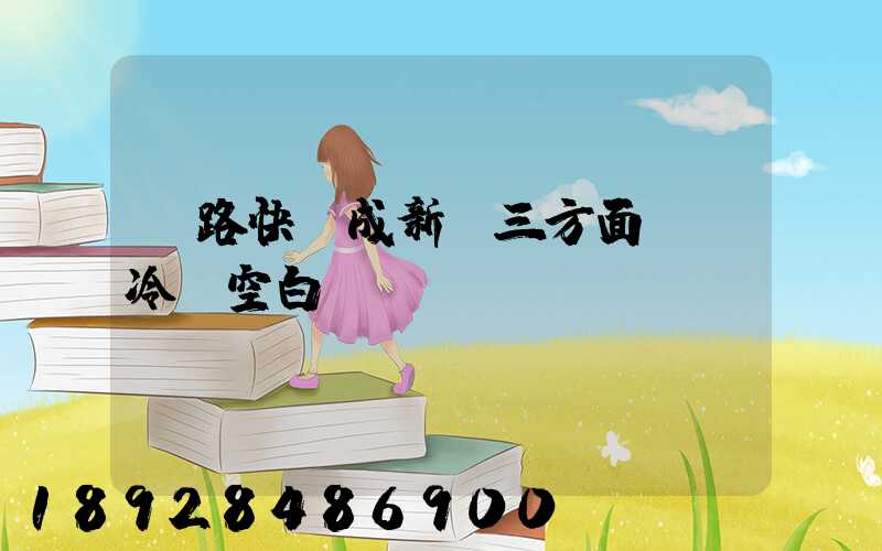 鐵路快遞成新寵三方面彌補冷鏈空白