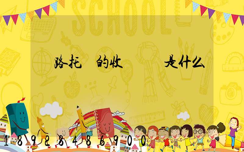 鐵路托運的收費標準是什么