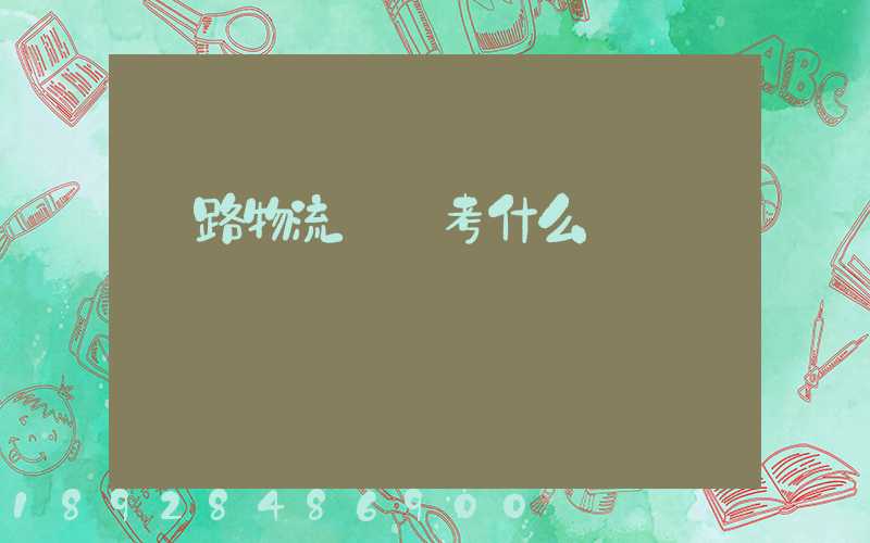 鐵路物流專業考什么證