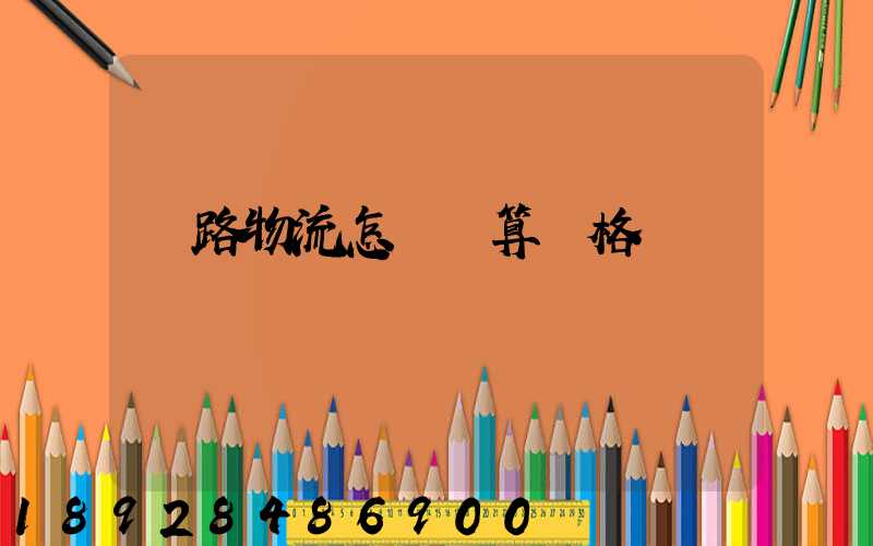 鐵路物流怎樣計算價格