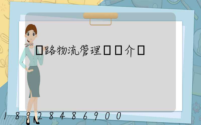 鐵路物流管理專業介紹