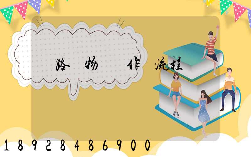 鐵路貨物運輸作業流程