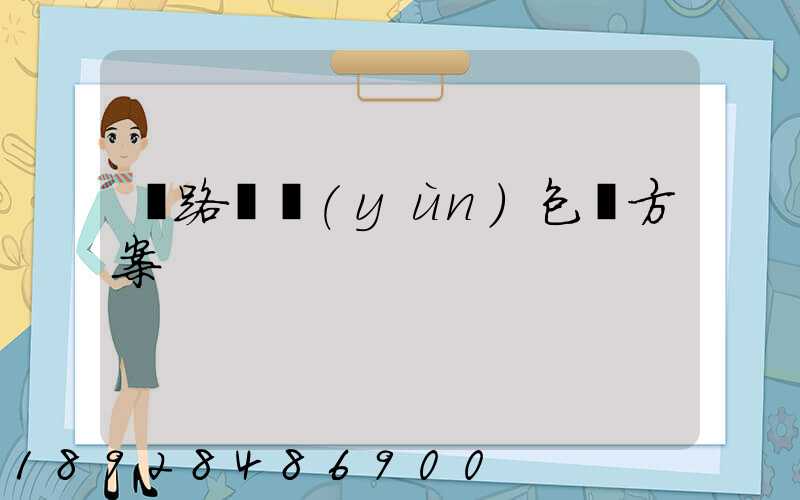 鐵路貨運(yùn)包裝方案