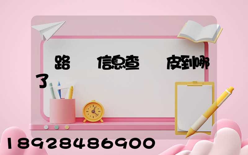 鐵路貨運信息查詢車皮到哪了