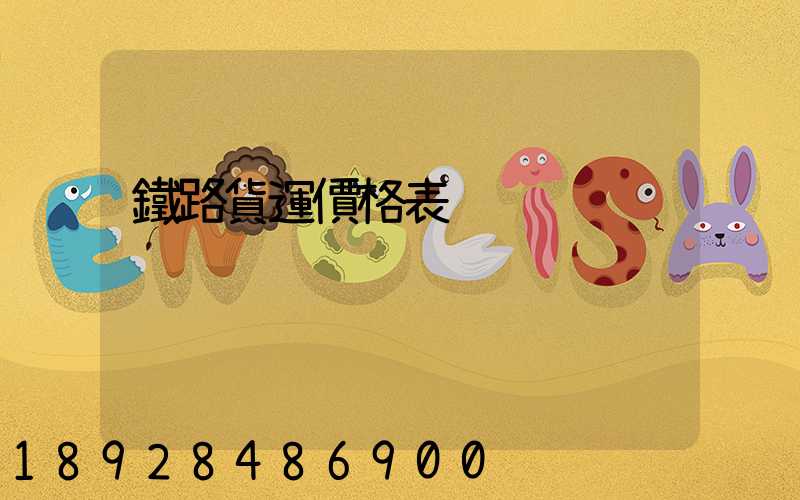 鐵路貨運價格表