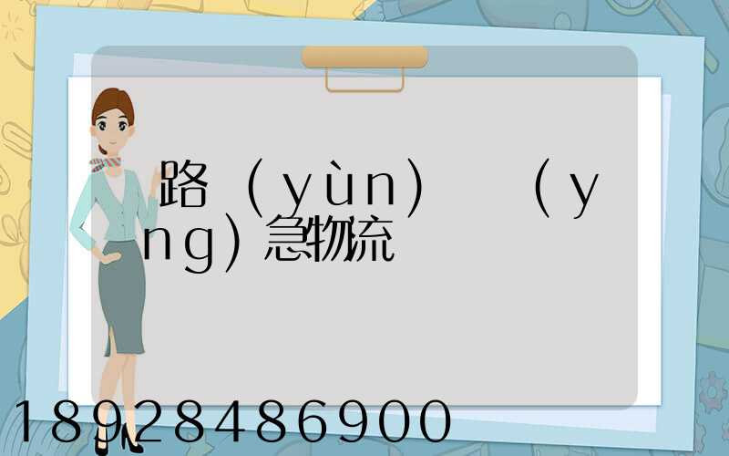 鐵路運(yùn)輸應(yīng)急物流