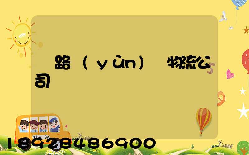 鐵路運(yùn)輸物流公司電話