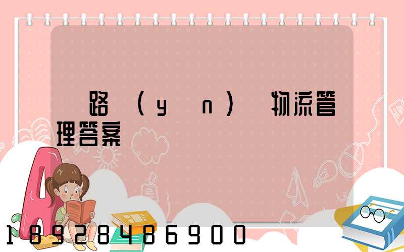 鐵路運(yùn)輸物流管理答案