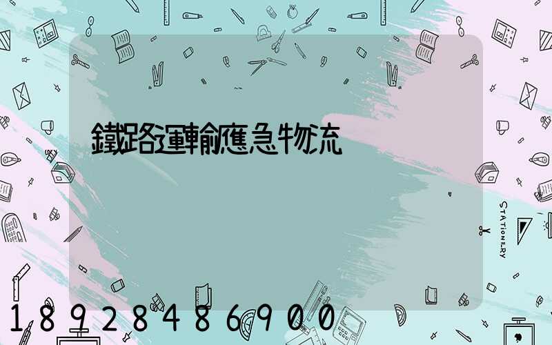 鐵路運輸應急物流
