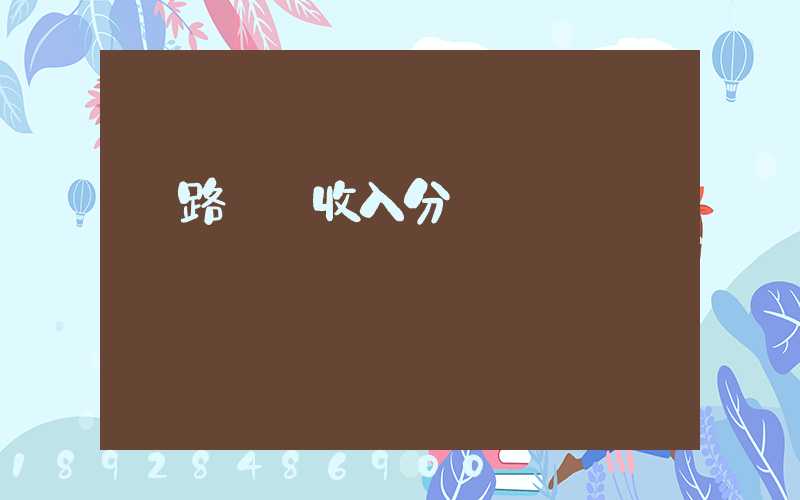 鐵路運輸收入分為