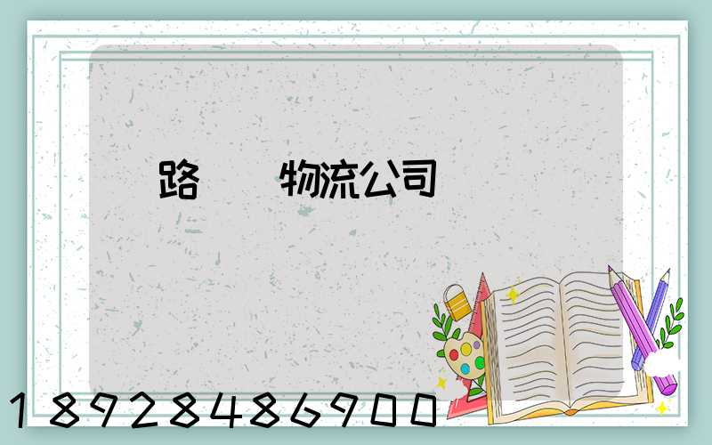 鐵路運輸物流公司電話