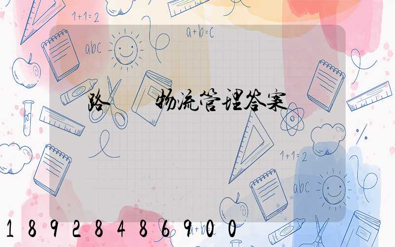 鐵路運輸物流管理答案