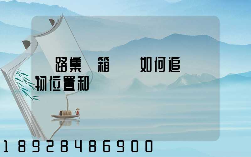 鐵路集裝箱運輸如何追蹤貨物位置和狀態