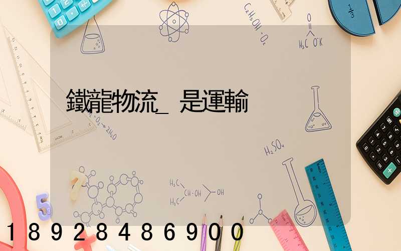 鐵龍物流_是運輸