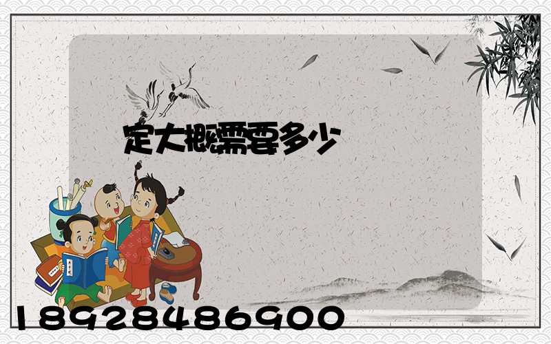 鑒定大概需要多少錢