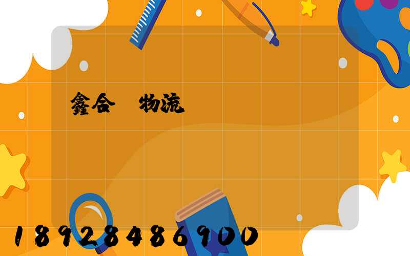 鑫合眾物流運(yùn)輸