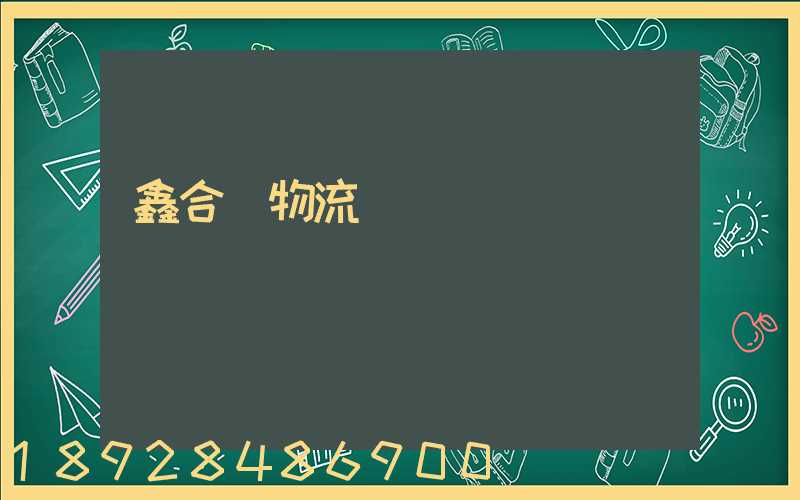 鑫合眾物流運輸