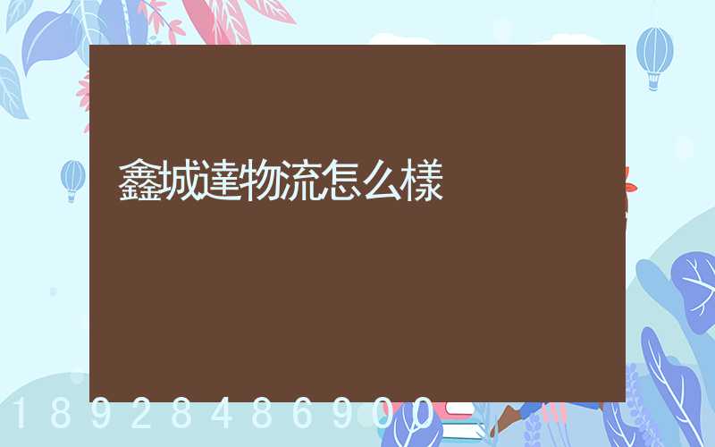 鑫城達物流怎么樣