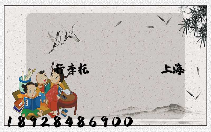 長(zhǎng)寧區(qū)行李托運(yùn)上海長(zhǎng)寧區(qū)托運(yùn)公司電話