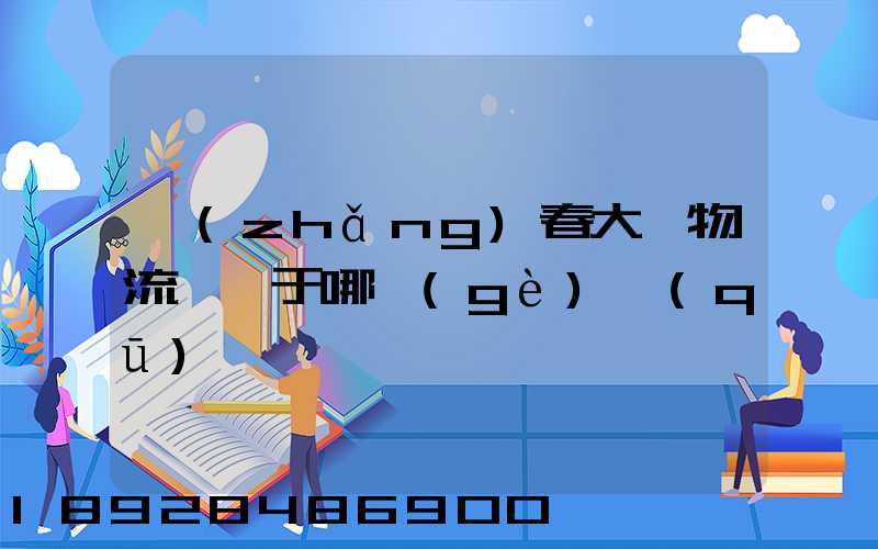 長(zhǎng)春大嶺物流園屬于哪個(gè)區(qū)
