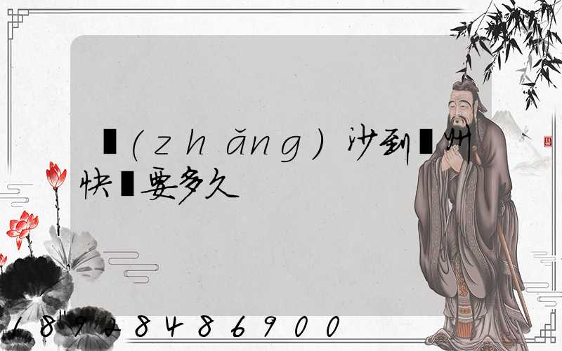 長(zhǎng)沙到蘇州快遞要多久