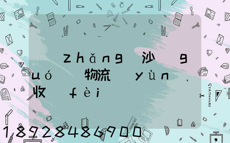 長(zhǎng)沙國(guó)際物流運(yùn)輸收費(fèi)