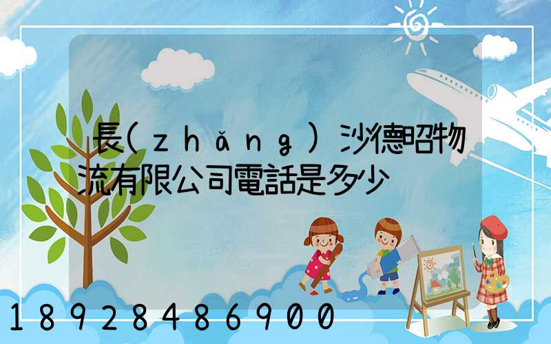 長(zhǎng)沙德昭物流有限公司電話是多少