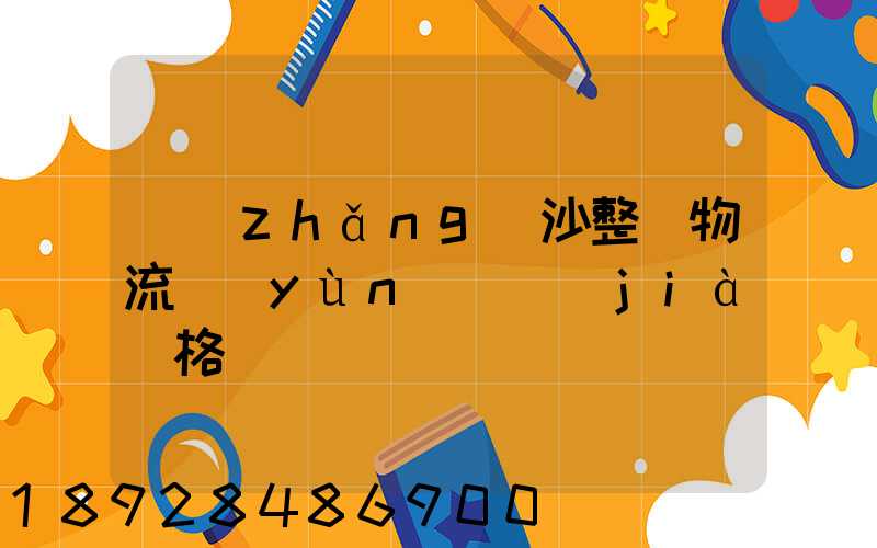 長(zhǎng)沙整車物流運(yùn)輸價(jià)格