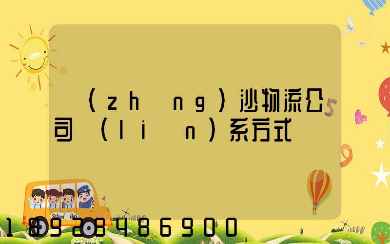 長(zhǎng)沙物流公司聯(lián)系方式
